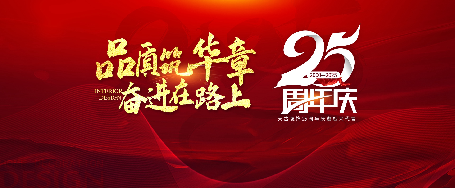 天古装修活动